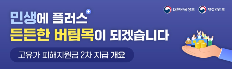 고유가 피해지원금 2차 신청
고유가 피해지원금 대상
고유가 피해지원금 사용처
고유가 피해지원금 신청기간
고유가 피해지원금 이의신청