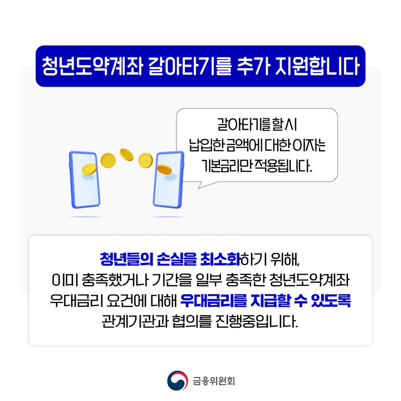 청년도약계좌 갈아타기