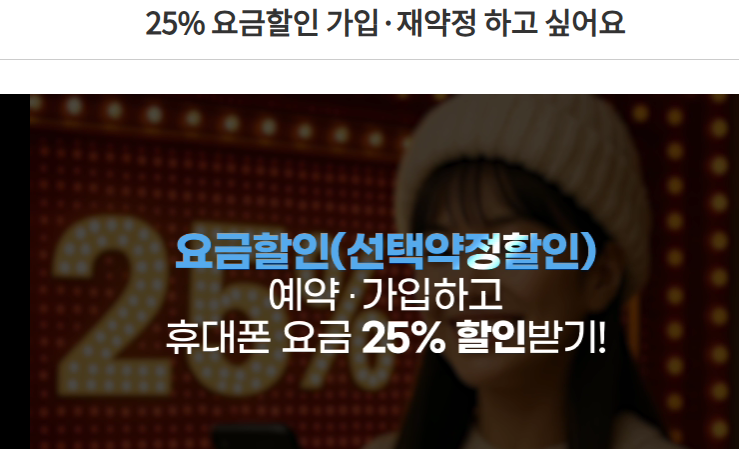 KT 선택약정 가입·재약정 안내, 통신비, 알뜰폰, 선택약정, 요금제, 할인