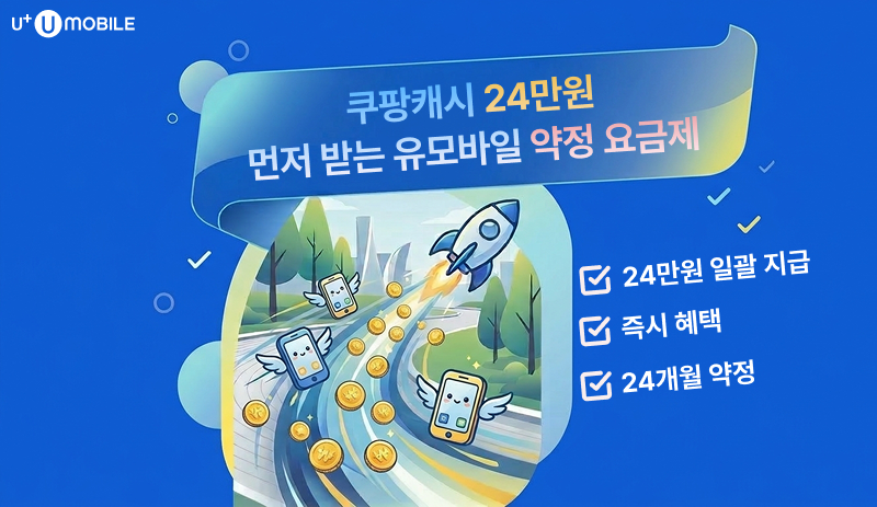 U+유모바일 약정 요금제 공식 행사, 통신비, 알뜰폰, 선택약정, 요금제, 할인