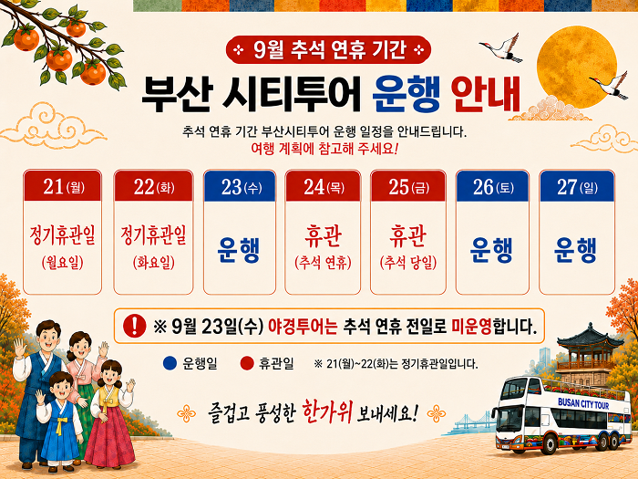 9월 20일 운행 조정 공지, 9월 연휴기간 운행 공지, 부산, 시티투어, 시간표, 당일치기, 코스