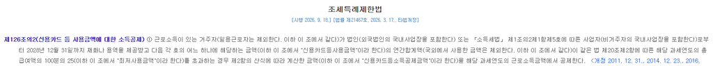 조세특례제한법, 연말정산, 소득공제, 신용카드, 체크카드, 한도