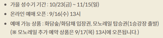 화담숲 공식 가을 예매 안내, 화담숲, 모노레일, 예약, 요금, 코스